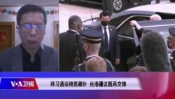 焦点对话：拜习通话"绵里藏针" 台港疆议题成"红线"？