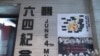 香港六四纪念馆面临打压