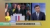 时事看台： 马克龙时代美法暨美欧关系