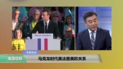 时事看台： 马克龙时代美法暨美欧关系