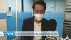 ข่าวสดสายตรงจากวีโอเอไทย 1 ก.ค. 2565