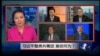 VOA卫视(2016年4月29日 第二小时节目 焦点对话 完整版)