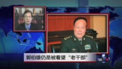 VOA连线：郭伯雄仍是被看望“老干部”