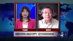 VOA连线：俄警告将停止输送天然气 双方关系愈演愈僵？