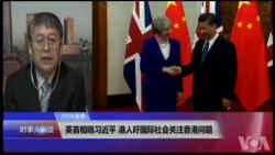 VOA连线(叶兵)：英首相唔习近平 港人吁国际社会关注香港问题