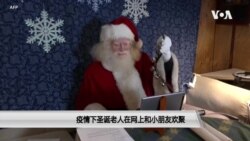 疫情下圣诞老人在网上和小朋友欢聚