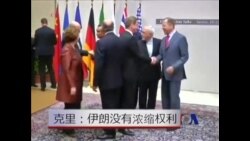 克里：伊朗没有浓缩铀的权利