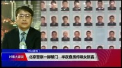 VOA连线(叶兵)：北京警察一脚破门 半夜查房传唤女旅客