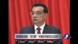 时事大家谈：政府报告首提 “双引擎”，中国经济能否走出泥潭？