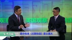 时事看台(马海兵): 美中批准《巴黎协定》意义重大