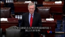 2014-09-12 美國之音視頻新聞: 美國國會兩黨領袖支持打擊伊斯蘭國