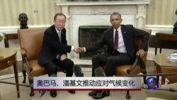奥巴马、潘基文推动应对气候变化
