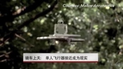 骑车上天：单人飞行器接近成为现实