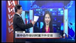 VOA连线：美中合作培训阿富汗外交官