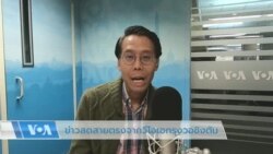 ข่าวสดสายตรงจากวีโอเอไทย 28 ต.ค. 2565