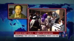 时事大家谈：叙利亚冲突旷日持久 华裔艺术家战区救助