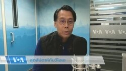 สุดสัปดาห์กับวีโอเอไทย 29 ต.ค. 65