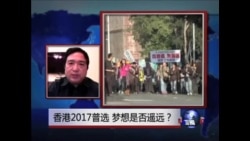 时事大家谈: 香港2017真正普选，梦想是否遥远？