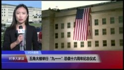 VOA连线(卡拉)：五角大楼举行“九一一”恐袭十六周年纪念仪式