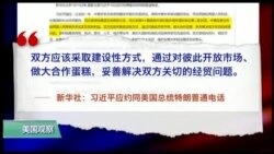 VOA连线(黄耀毅)：川习通话谈朝鲜与贸易赤字，川普表达“失望”