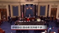 伊核协议:国会新支持者不多