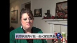 虎妈经：我的家庭真可爱--强化家庭关系