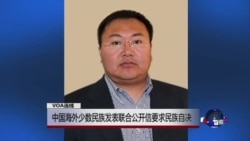 VOA连线：中国海外少数民族发表联合公开信要求民族自决