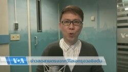 ข่าวสดสายตรงจากวีโอเอไทย 4 เม.ย. 2566