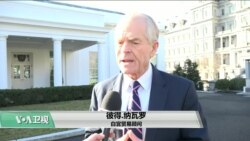 VOA连线(张蓉湘)：美中签署第一阶段贸易协议后的高层对话前景
