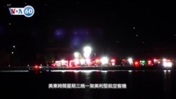 VOA國際60秒：2025年1月30日 