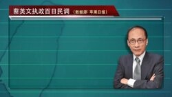 蔡英文执政百日民调