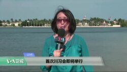 VOA连线: 首次川习会即将举行