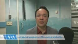 ข่าวสดสายตรงจากวีโอเอไทย วันที่ 21 เม.ย. 2566