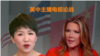 週四見！ 美中女主播開辯貿易戰
