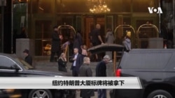 纽约特朗普大厦标牌将被拿下