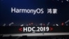 2019年8月9日华为在中国广东东莞推出鸿蒙操作系统。