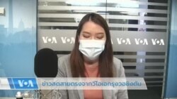 ข่าวสดสายตรงจากวีโอเอไทย จันทร์ 5 ก.ย. 65 