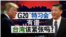海峡论谈：G20“特习会”有谱 台湾该紧张吗？