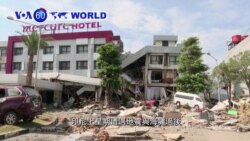 VOA國際60秒(粵語): 2018年10月4日