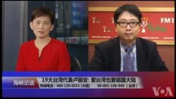 美国怎么看中共十九大？国务院反应两岸平等