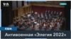 «Стыд, страх, ярость»: музыкальное посвящение Украине 