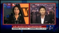 海峡论谈:台湾人眼中的共产党 折射出哪些两岸问题?