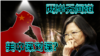 海峡论谈：蔡英文就职周年专题: 两岸无间道 美中谍对谍