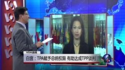 VOA连线：白宫：TPA赋予总统权限 有助达成TPP谈判