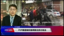 VOA连线(叶兵)：P2P暴雷维权者再聚北京讨说法