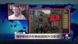 VOA连线：俄罗斯经济形势削弱其外交影响