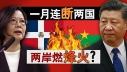 海峡论谈：一月连断两国 两岸燃烽火？