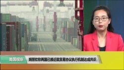 VOA连线(莫雨)：姆努钦称两国已接近就贸易协议执行机制达成共识
