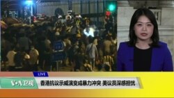 VOA连线(李逸华)：香港抗议示威演变成暴力冲突，美议员深感担忧