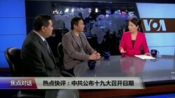焦点对话：快评十九大确定召开日期